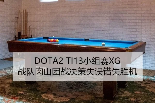 DOTA2 TI13小组赛XG战队肉山团战决策失误错失胜机